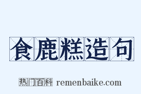 食鹿糕造句是什么意思的图片